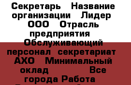 Секретарь › Название организации ­ Лидер, ООО › Отрасль предприятия ­ Обслуживающий персонал, секретариат, АХО › Минимальный оклад ­ 18 000 - Все города Работа » Вакансии   . Адыгея респ.,Адыгейск г.